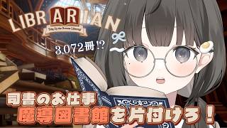 【 司書のお仕事：魔導図書館を片付けろ！┆game 】チルなお片付けゲームしながら話そうよ【 杏夜くもり / Re:AcT 】