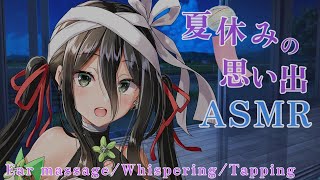 【ASMR】気持ち良く寝落ち。夏休みに出会ったお姉さんの寝かしつけ。【耳マッサージ/囁き/タッピング/(Ear massage/Whispe
