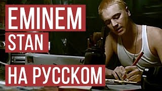 Eminem - Stan (Cover на русском by Женя Hawk & Radio Tapok)
