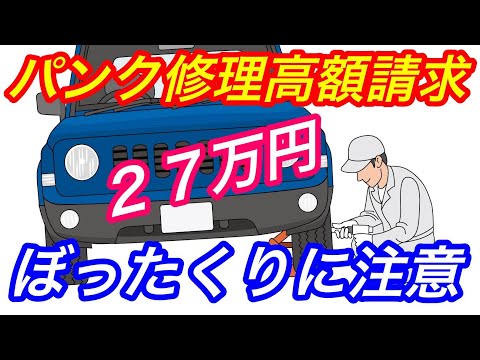 ぼったくりロードサービス被害者急増　タイヤパンク修理で２７万円請求