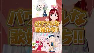 パワフルすぎる歌姫たちからのお祝いメッセージをもらうキズナアイ #KizunaAI #キズナアイ #shorts
