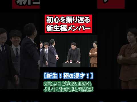 超難問！あの時どうボケた？新生極の漫才師たちが初心を振り返る！【新生！極の漫才！】