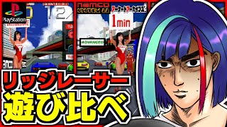 【#アケアカ2】初代リッジレーサーのAC版とCS版を遊び比べる｜RIDGE RACER｜NintendoSwitch2,プレイステーション【