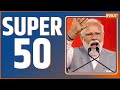 Super 50: PM Modi Andhra Pradesh | Rahul Gandhi Nyay Yatra | Electoral Bond | Gujarat Namaz Chaos