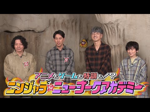 アニメ『ニンジャラ』特別番組『ニンジャラ・ニューヨークアカデミー』1月17日放送回[1週間限定配信2026年1月30日11時59分まで]