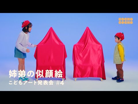 姉弟でお互いの似顔絵を発表！ | COCHO COCHO