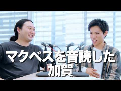 マクベスを音読した加賀