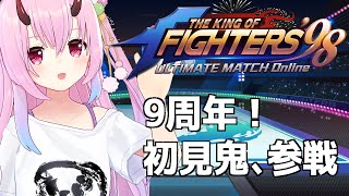 ＃KOF‘98 UM OL/ #PR / 配信KING決定戦 お話しながらデイリー消化【金平あめ】