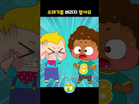 쓰레기를 버리지 말아요 #개구쟁이토마스 #깨비키즈 #shorts