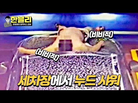 [한블리] 안 본 눈 삽니다..🤦🏻 셀프 세차장에서 누드 샤워하는 빌런💢 | 한블리 (한문철의 블랙박스 리뷰) 61회 | JTBC 240102 방송