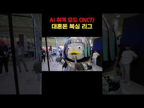 AI 취객 모드 ON(?) 대혼돈 복싱 리그