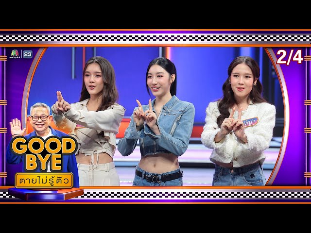 GOODBYE ตายไม่รู้ตัว | เอแคลร์ เป้ เฟย ท็อป ลิซ่า&แคนดี้&นีญ่า วง Blyss | 7 ก.ค. 68 [2/4]
