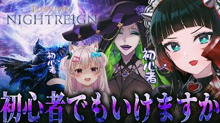 【 ELDEN RING NIGHTREIGN 】チュートリアルボス倒せなかった私が、友達と初めてのナイトレイン…！【 人生つみこ 】