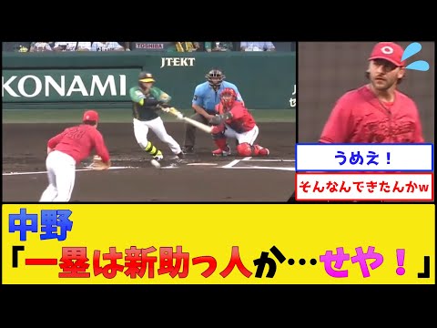 阪神・中野、おしゃれバントww【阪神タイガースvs広島東洋カープ】【プロ野球なんJ 2ch プロ野球反応集】