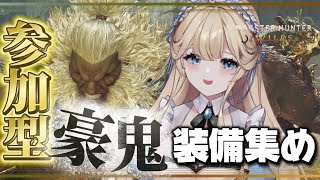 【参加型】一緒にスト6コラボの装備集めよ～！ #華澤なこ #MHW