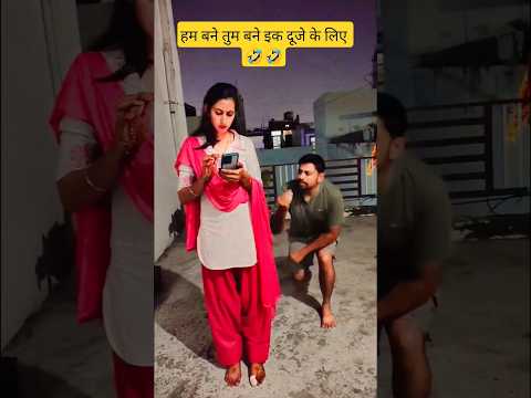 हम बने तुम बने इक दूजे के लिए 🤣🤣 #comedy #funny #comedyshorts #comedyvideos #shorts #trending #viral
