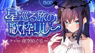 【 #星巡る旅の歌枠リレー】おひつじ座の輝き魅せてあげるよー！！♡【#karaoke /#夜空めぐる  #jpvtuber 】