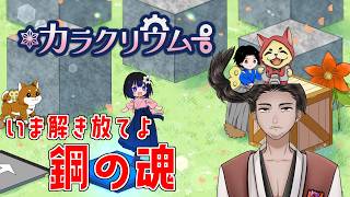 【#カラクリウム 】せめて表ステージくらいは！w【⚔番外編】