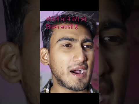 सौतेली मां ने बिटिया को कितनासताती है