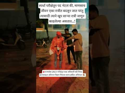 स्पर्धा परीक्षेतून पद भेटलं की, माणसाच जीवन एका रात्रीत बदलून जात..👮♂️🚨#mpsc #khaki #police #viral