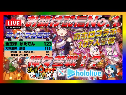【ぷにぷに・ホロライブ・ライブ】本日もお助け配信たのんます!!高評価ヨロシクお願いします🥺 #ホロコラボ #お助け配信 #ぷにぷに