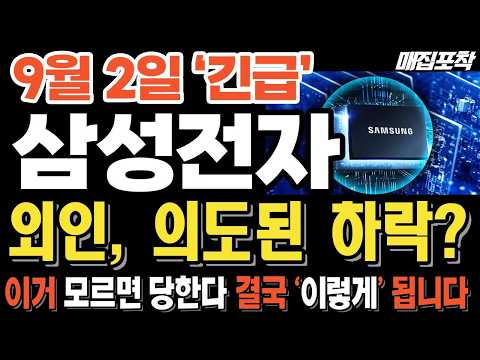 [삼성전자 주가전망] '긴급' 수요일, 외인들 ''이렇게'' 작정했다💥긴급💥결국'이렇게' 됩니다🚀매집포착