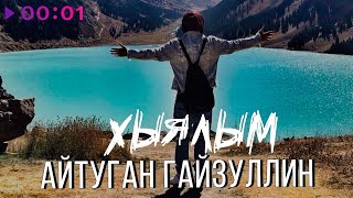 Айтуган Гайзуллин — Хыялым | Bashkir Version | Official Audio | 2022