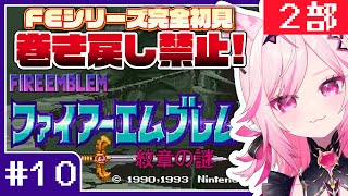 【FE 紋章の謎】#10 目指せ全員生存！FEシリーズ＆SRPG完全初見プレイ！【SFC switch版 #VTuber /トリステ 七峰ニ