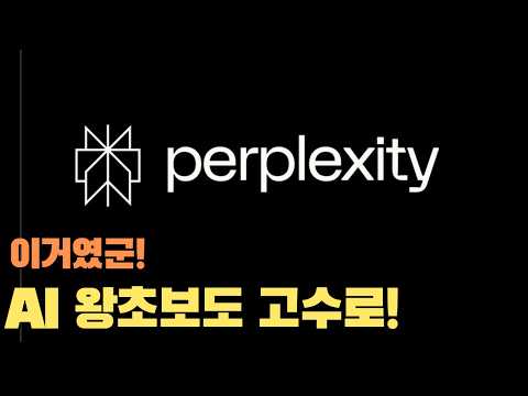 SKT 유저 주목! 퍼플렉시티(Perplexity) 유료를 무료로!  AEO 시대 열다 | Answer Engine 활용법 총정리