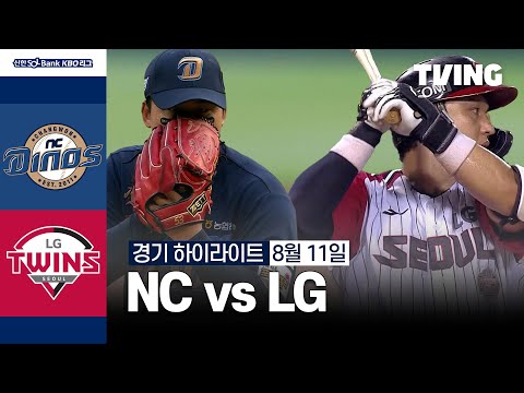 [NC vs LG] 8/11 경기 I 2024 신한 SOL뱅크 KBO 리그 I 하이라이트 I TVING