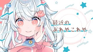 【雑談】mixi2ってなんですか【花緑アヲ / Vtuber】