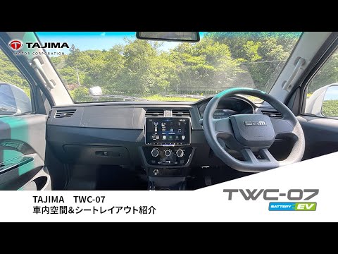 【TWC-07】7人乗りEV 車内空間&シートレイアウト紹介|タジマモーターコーポレーション
