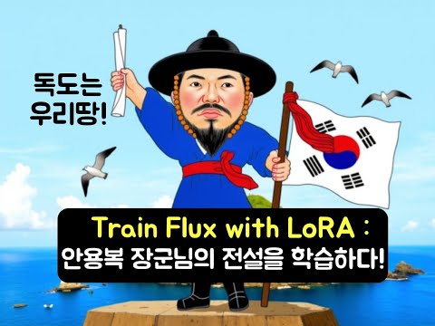 Flux에 내 이미지 학습시키기 (feat. 독도지킴이 안용복 장군님/ 나만의 광고홍보팀 #2)