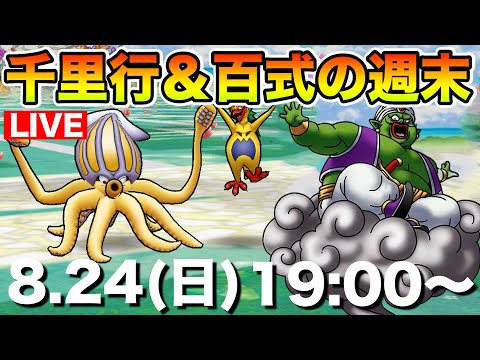 【ドラクエウォーク】千里行と百式消化で大忙しの日曜日!! 前夜祭まであと少しだ～!!【DQW】