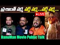 LIVE: ఎవడ్రా చిన్న సినిమా అన్నది | HanuMan Premiere Show Public Talk | HanuMan | Indiaglitz Telugu