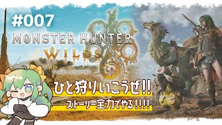 【モンハンワイルズ】#007  モンハン楽し過ぎんだろ!!初心者大ハマりでストーリー進める!!【 #梨野いずみ / 個人VTuber 】