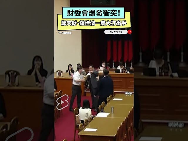 財委會爆口角衝突 吳秉叡鬧場嗆違憲會議