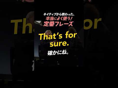 That’s for sure. | 今日のネイティブフレーズ #英会話 #英語学習