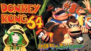 【#8】レトロゲームをやりたいかぼちゃのドンキーコング64配信