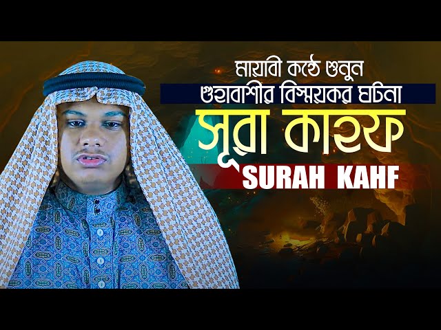সূরা আল কাহফ || হাফেজ মাহমুদুল হাসান আশরাফী Surah Al Kahf Recited Qari Mahmudul Hasan Asrafi