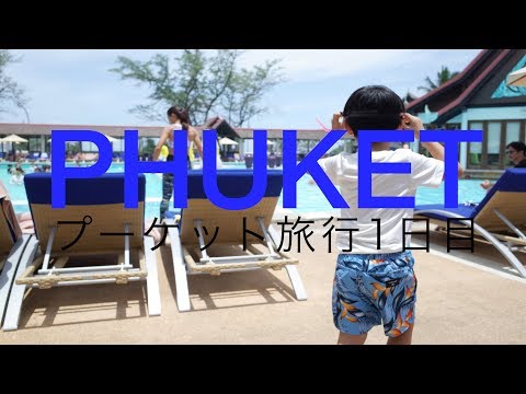 プーケット旅行1日目 Phuket trip #1