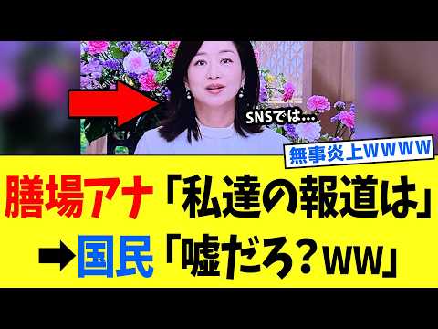 【続報】サンモニさん、メディアの“信頼回復”を語るもSNS批判で大失敗するwww