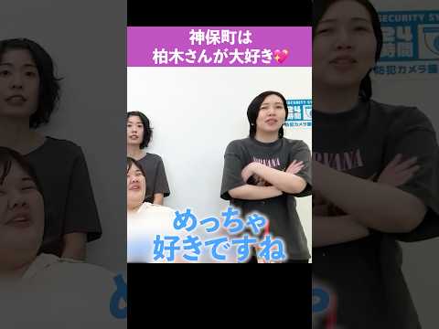 神保町は柏木さんが大好き💖💖💖