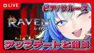 【raven2/ピア・サルース】30 日課とアプデ👀【オリカ・ステラ/StarFacet所属】
