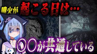 【暦が告げる災害の前触れ】カレンダーと火山噴火の不気味な一致【#都市伝説 #不成就日 #VTuber】