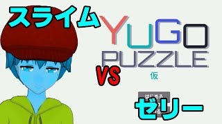 頭どころか全身柔らかいしパズルゲームなんて余裕っすよwwww