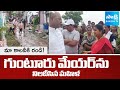 మా కాలనీకి రండి! | Public Fires on Guntur Mayor Over Road & Drainage Issues | Sakshi TV