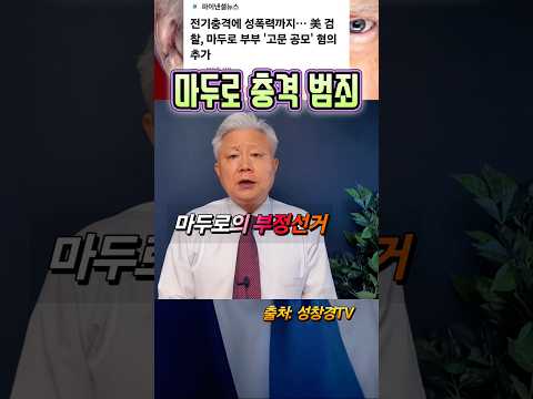 마두로 충격 범죄 vs 조희대 탄압은...