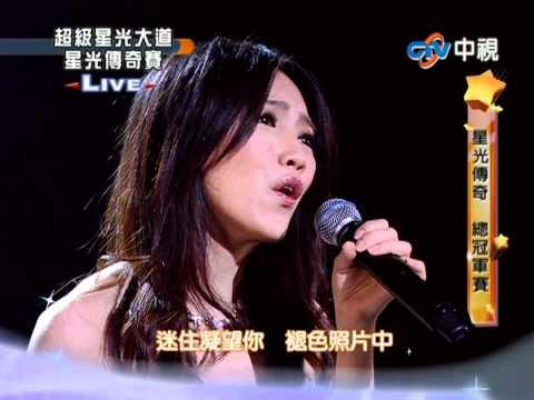 2010年8月22日星光傳奇總決賽 閻奕格 - 李香蘭