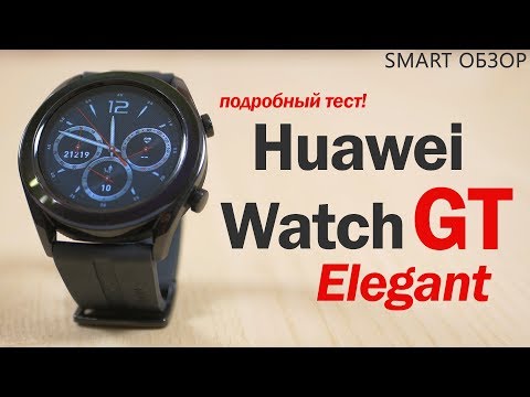 Huawei watch gt elegant обзор